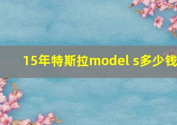 15年特斯拉model s多少钱